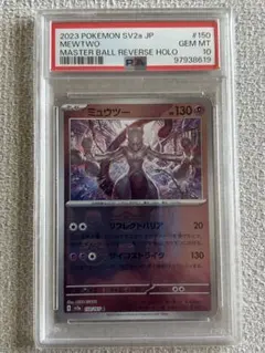 PSA10 ミュウツー　マスターボール