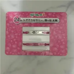 キスマイくじの藤ヶ谷太輔、ヘアアクセサリーです！