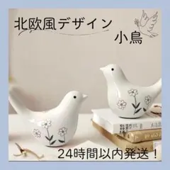北欧風フラワーデザイン小鳥オブジェ ホワイト陶器インテリア
