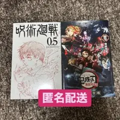 呪術廻戦0.5巻　鬼滅の刃0巻　セット　映画特典
