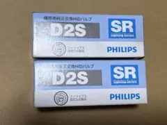 PHILIPS D2S HIDバルブ 補修用純正交換用 2個セットのサムネイル