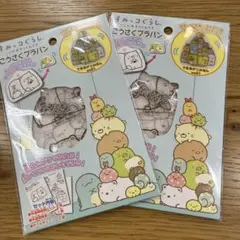 すみっコぐらし アクリルキーホルダー 2個セット①