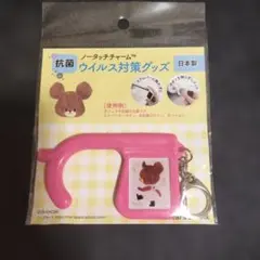 くまのがっこう ノータッチチャーム ピンクのサムネイル