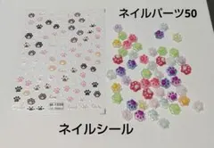 ネイルステッカーとネイルパーツ50個　ねこ　犬　熊　肉球
