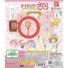 カードキャプターさくら めじるしアクセサリー 星の杖