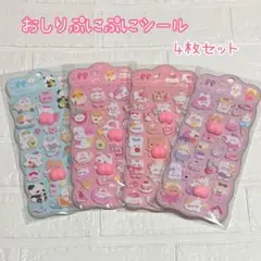 おしりぷにぷにシール　3Dシール　立体シール　おしりシール　もちもち　マシュマロ