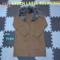 GREEN LABEL RELAXING ロングカーディガン　ベージュ　キャメル