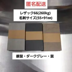 レザック66(260kg) 名刺サイズ合計300枚　銀鼠・鼠・ダークグレー　３種
