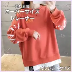 オーバーサイズ　トレーナ　重ね着風　レディース　韓国　オレンジ　L