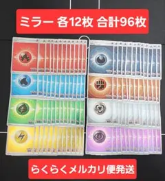 基本エネルギー ミラー 各12枚 計96枚 s10b ポケモンGO　No.12