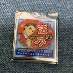 逆転裁判　ふわぽに シークレット　王泥喜法介 アクリルキーホルダー　アクキー 大逆転裁判 ふわぽにシリーズ トレーディングアクリル