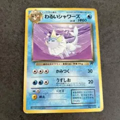 旧裏　わるいシャワーズ ◆ 第4弾拡張パック ロケット団