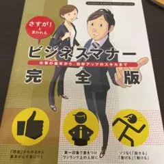 ビジネスマナー完全版 : さすが!と言われる : 仕事の基本から、効率アップの…
