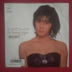 80s 網浜直子 ホットサマーナイト 7インチ レコード 夏・体験物語 アイドル