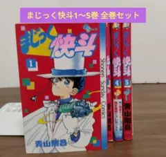 まじっく快斗　全巻セット　TREASURED EDITION まじっく快斗〜TREASURED EDITION〜 全5巻セット |本