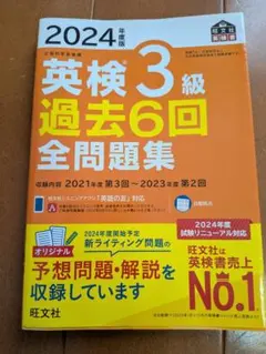 英検3級 過去6回全問題集 2024年版