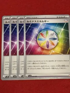 ルミナスエネルギー 4枚セット ポケモンカード