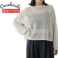 新品タグ付き【Omekashi】メッシュワイドニットプルオーバー ライトグレーのサムネイル