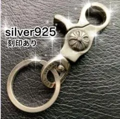 キーホルダー　シルバー925刻印キーチェーン キーリング カラビナ アンティーク