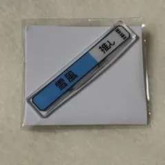 エイトリ 神名雪風 称号アクリルバッジ