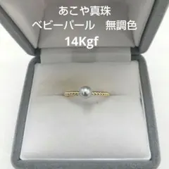 あこや真珠　リング　ベビーパール　5.1mm 　ナチュラル（無調色）14Kgf