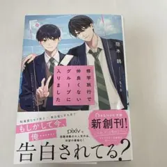 修学旅行で仲良くないグループに入りました