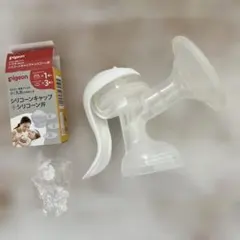 Pigeon 母乳搾乳器 + シリコンキャップセット　手動