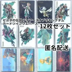 ゼルダの伝説 ティアーズオブザキングダム カードツインウエハース 12枚セット②