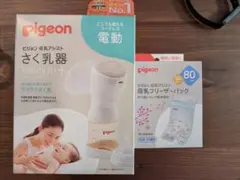 Pigeon handy fit+ 電動母乳搾乳器＆フリーザーパック