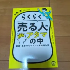 らくらく売る人のアタマの中 : 営業・集客の心のブレーキの外し方
