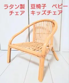 ラタン製　豆椅子　ベビーチェア　キッズチェア