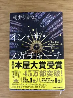 イン・ザ・メガチャーチ