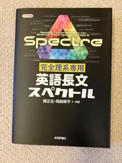 Spectre 英語長文 完全理系専用
