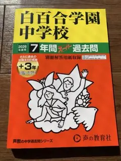 2026年最新】白百合学園中学校の人気アイテム - メルカリ
