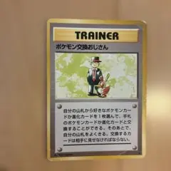 2026年最新】ポケモン交換おじさんの人気アイテム - メルカリ