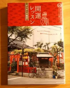 【最終値下げ】開運レッスン　ゲッターズ飯田