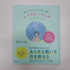 聴くだけで心と体が整うレイキヒーリングCDブック