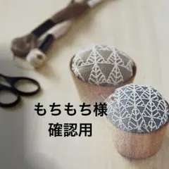 もちもち☆^o^様 専用