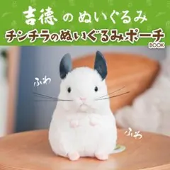 吉徳のぬいぐるみ　チンチラのぬいぐるみポーチ　新品未使用