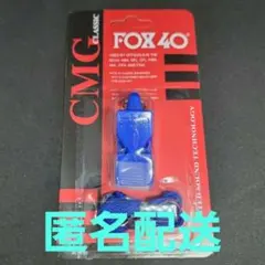 匿名配送 FOX40 ＣＭＧ 笛 ホイッスル 審判 登山 救命 祭り 熊避け