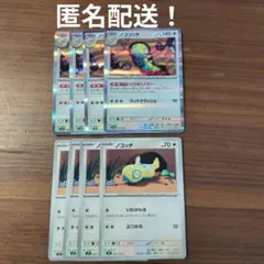 ノコッチ(いれかわる)4枚、ノココッチ(にげあしドロー)4枚　計8枚　※匿名配送