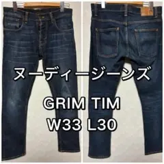 ヌーディージーンズ GRIMTIM グリムティム W33L30 ジーンズ デニム