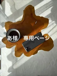 あ様　専用ページ