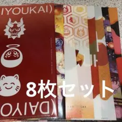 大妖怪　A4クリアファイル　ローソンコラボ　8枚セット