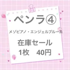 ペンラ④