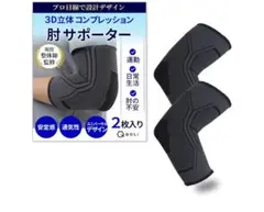 QOLi 3D立体コンプレッション肘サポーター 2枚入り