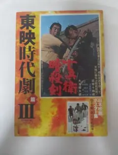 02742『丑三つの村』B2判映画ポスター非売品劇場公開時オリジナル物