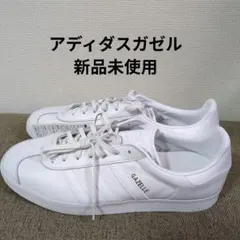 adidas Gazelle スニーカー ホワイト レザーアディダス　新品未使用