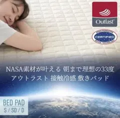 接触冷感ナイスクール素材使用アウトラスト 敷パッド シングル 新品未使用のサムネイル