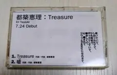 都築恵理/Ｔｒｅａｓｕｒｅ プロモーションカセットテープ　非売品